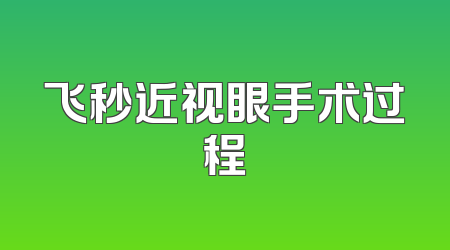 飞秒近视眼手术过程
