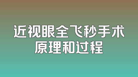 近视眼全飞秒手术原理和过程