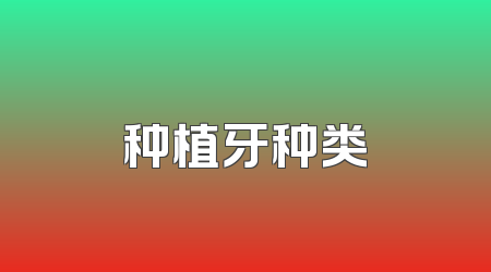 种植牙种类