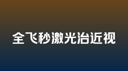 全飞秒激光治近视