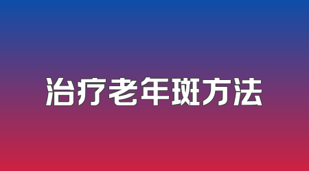 治疗老年斑方法