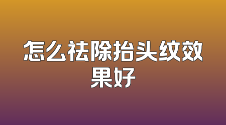 怎么祛除抬头纹效果好