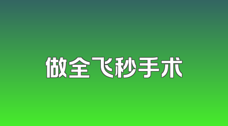 做全飞秒手术