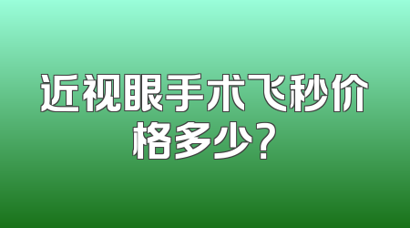 近视眼手术飞秒价格多少？