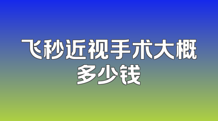 飞秒近视手术大概多少钱