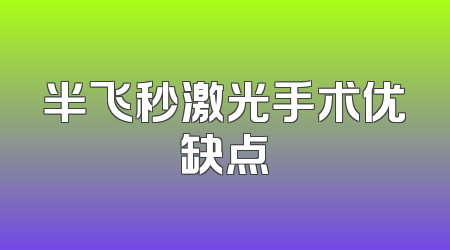 半飞秒激光手术优缺点