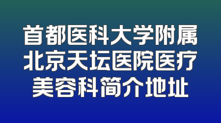 首都医科大学附属北京天坛医院医疗美容科简介地址