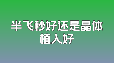 半飞秒好还是晶体植入好