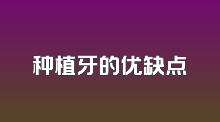 种植牙的优缺点