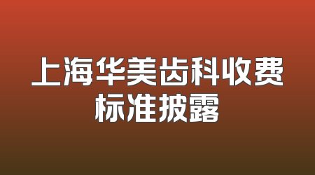 上海华美齿科收费标准披露