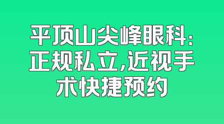 平顶山尖峰眼科：正规私立，近视手术快捷预约