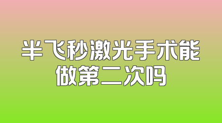 半飞秒激光手术能做第二次吗
