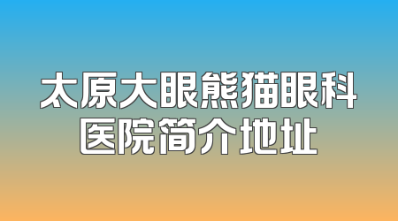 太原大眼熊猫眼科医院简介地址