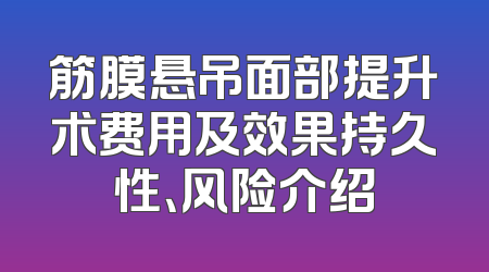 筋膜悬吊面部提升术费用及效果持久性、风险介绍