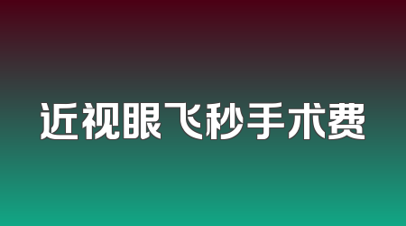 近视眼飞秒手术费