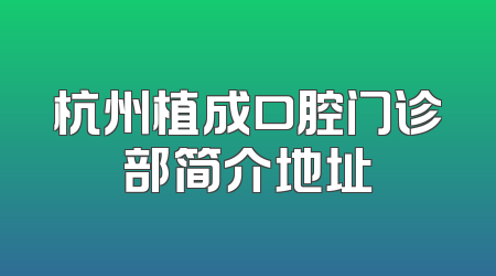 杭州植成口腔门诊部简介地址
