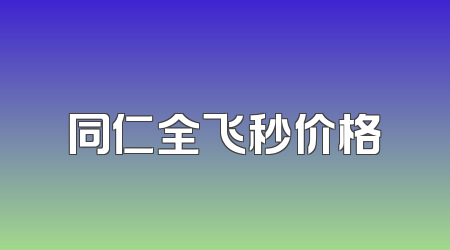 同仁全飞秒价格