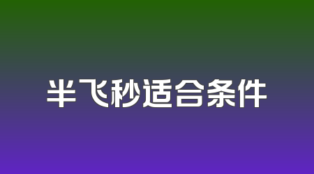 半飞秒适合条件