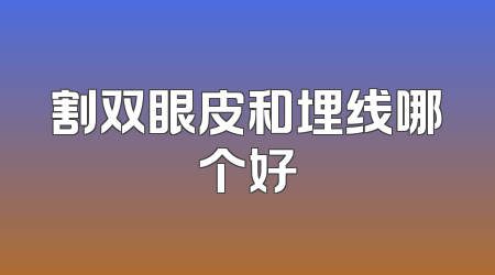 割双眼皮和埋线哪个好