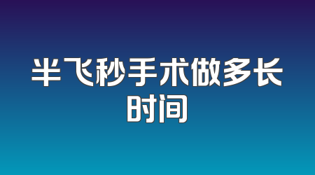 半飞秒手术做多长时间