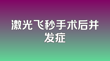 激光飞秒手术后并发症