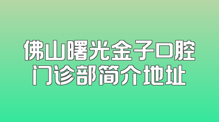 佛山曙光金子口腔门诊部简介地址