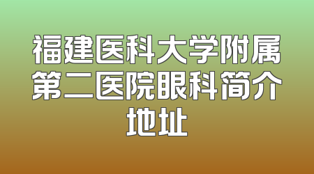 福建医科大学附属第二医院眼科简介地址