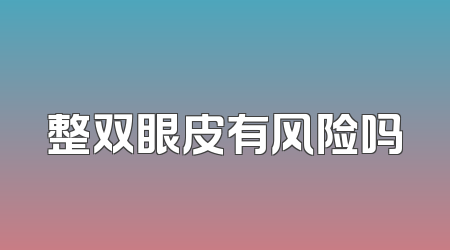 整双眼皮有风险吗