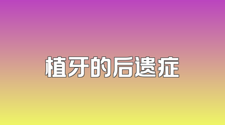 植牙的后遗症