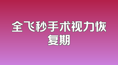 全飞秒手术视力恢复期