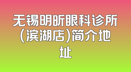 无锡明昕眼科诊所（滨湖店）简介地址