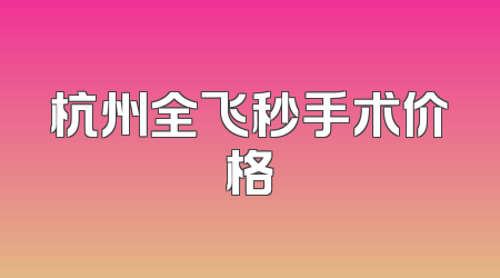 杭州全飞秒手术价格