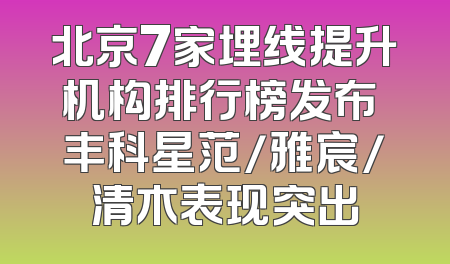 北京7家埋线提升机构排行榜发布 丰科星范/雅宸/清木表现突出