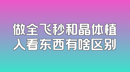 做全飞秒和晶体植入看东西有啥区别