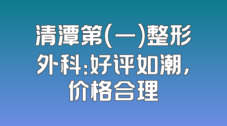 清潭第(一)整形外科：好评如潮，价格合理