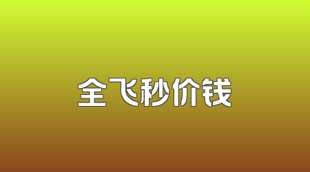 全飞秒价钱