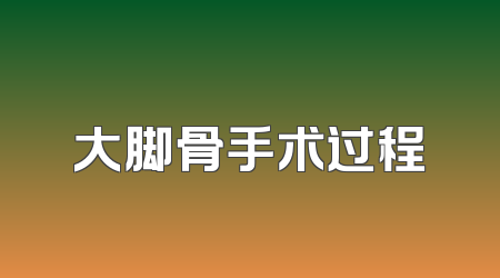 大脚骨手术过程