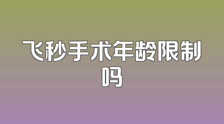 飞秒手术年龄限制吗