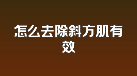 怎么去除斜方肌有效