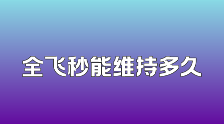 全飞秒能维持多久