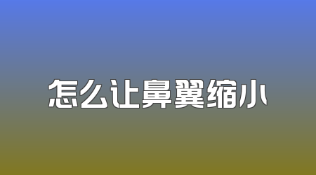 怎么让鼻翼缩小