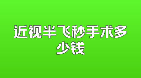 近视半飞秒手术多少钱