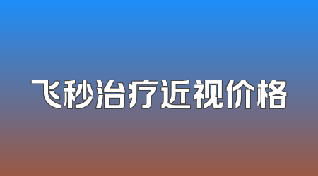 飞秒治疗近视价格