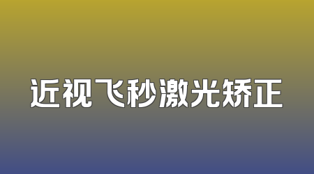 近视飞秒激光矫正