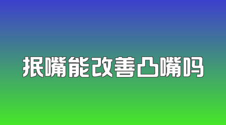 抿嘴能改善凸嘴吗