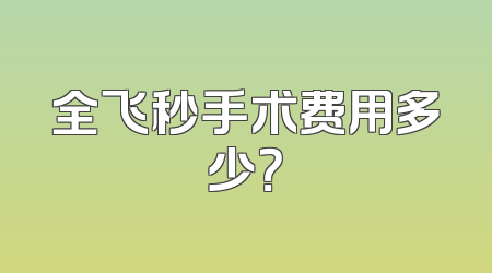 全飞秒手术费用多少？