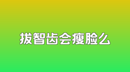 拔智齿会瘦脸么