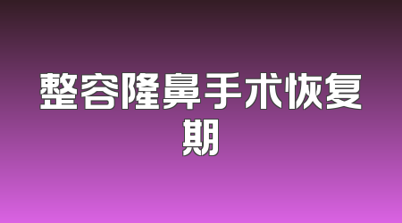 整容隆鼻手术恢复期
