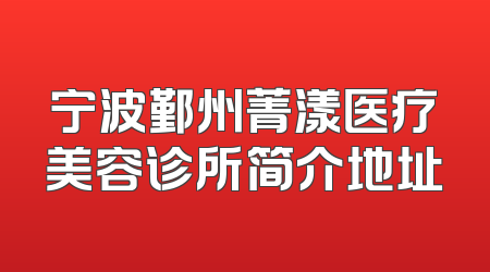宁波鄞州菁漾医疗美容诊所简介地址
