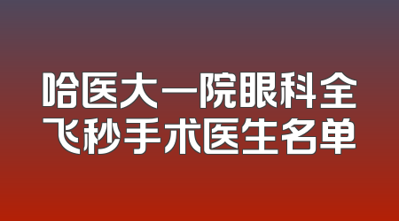 哈医大一院眼科全飞秒手术医生名单